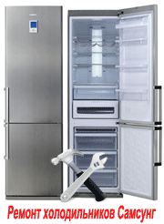 Ремонт холодильников Самсунг в Минске и минском районе